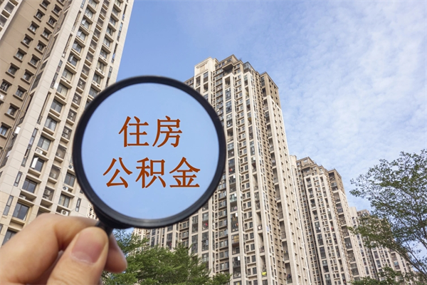 菏泽公积金贷款夫妻额度_杭州公积金代办在职离职封存服务