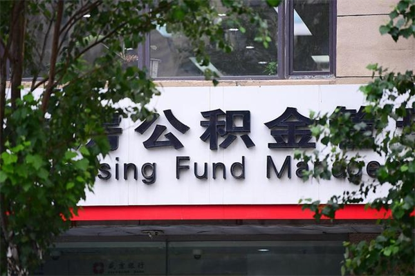 济南公积金查阅_杭州公积金代办在职离职封存服务